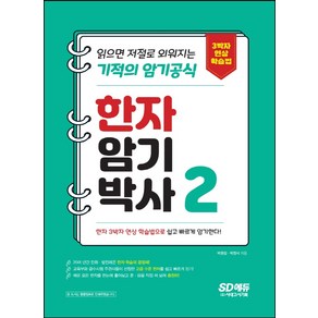 한자암기박사 2: 읽으면 저절로 외워지는 기적의 암기공식:3박자 연상 학습법으로 어휘력 업그레이드, 시대고시기획