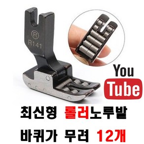 < K 마켓 > 최신형 A-49 R141 스틸 롤러노루발 바퀴가 12개 (사용동영상 있어요) 로라노루발 최고급 공업용노루발 바퀴노루발 공업용미싱 미싱부자재 미싱용품 미싱부속 쏘잉