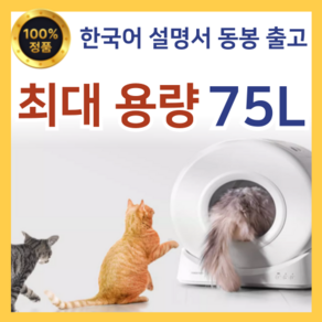 키요펫 고양이 자동 화장실 자동청소 스마트 배변통 대형, 대형75L, 1개