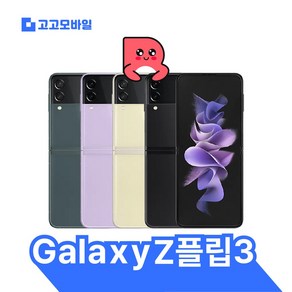 [삼성전자 정품 리퍼폰] 갤럭시 Z플립3 256GB 액정+배터리+외관전체교체 무약정 공기계 알뜰폰 가능 LTE/5G 요금제 그대로 가능