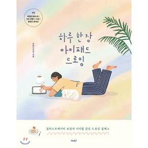 하루 한 장 아이패드 드로잉:일러스트레이터 보담의 디지털 감성 드로잉 클래스