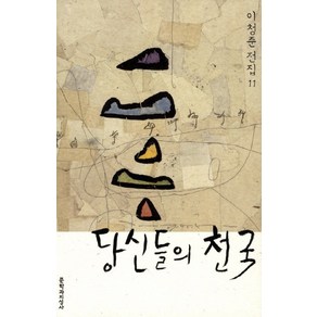 당신들의 천국:장편소설