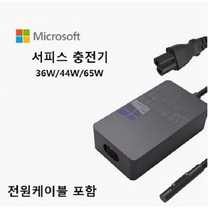 마이크로브 MS소포트 서피스 충전기 뉴서피스 프로 어댑터(케이블 포함) 36W 44W 65W, 1개