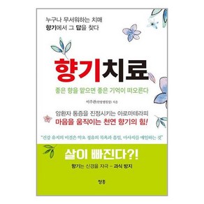 [청홍]향기치료 : 좋은 향을 맡으면 좋은 기억이 떠오른다, 청홍, 이주관