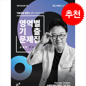 중등미술임용시험 최신 4개년 영역별 기출문제집 스프링제본 1권 (교환&반품불가), 티처메카