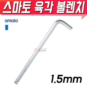 SMATO 스마토 육각볼렌치 1.5mm 육각렌치 볼렌치 L렌치 스패너