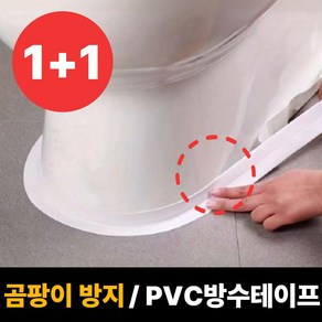 [노마진특가] 무아르 초강력 곰팡이 차단 방수 테이프 (폭3.8cm*길이 3.2m) 2개 세트구성, 1세트