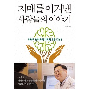 치매를 이겨낸 사람들의 이야기:의학적 한의학적 치매의 모든 것 65