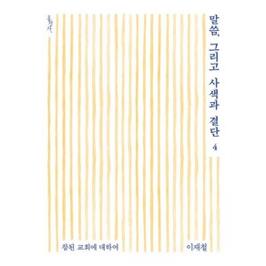 말씀 그리고 사색과 결단 4 - 홍성사 이재철