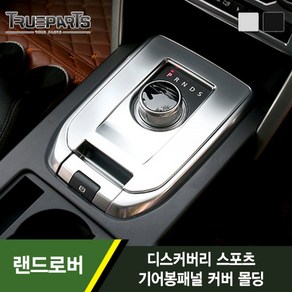 트루파츠 랜드로버 디스커버리 스포츠 1세대 L550 기어패널 커버-실버