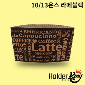 [홀더킹] KLB 10/13온스 크라프트 라떼블랙 컵홀더 1000개 1박스, 1개