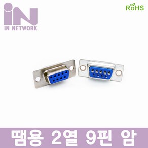 인네트 NULL Modem DB9 2열 9핀 F 땜용 플러그 IN-9FS, 1개