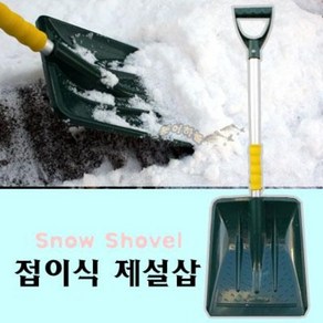 [붕어하늘] 3단 접이식 제설삽(83cm)/작고 가벼운 눈삽/겨울/폭설/차량용 눈삽/겨울 얼음 빙어 낚시, 1개