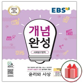 사은품+2025년 EBS 개념완성 사회탐구영역 윤리와 사상