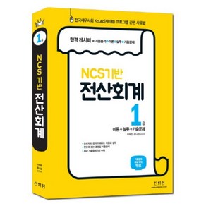 NCS기반 전산회계 1급:이론+실무+기출문제  한국세무사회 KcLep(케이렙) 프로그램 간편 사용법, 신지원