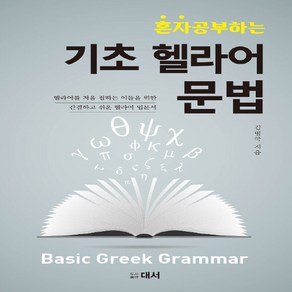 새책-스테이책터 [혼자서 공부하는 기초헬라어 문법] -설교성경연구 출간 20190610 판형 152x223(A5신), 혼자서 공부하는 기초헬라어 문법