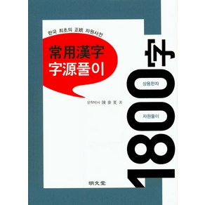 상용한자 자원풀이 1800자, 명문당