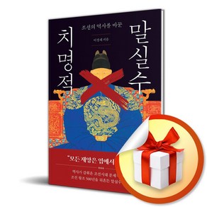 조선의 역사를 바꾼 치명적 말실수 (개정판) (이엔제이 전용 사 은 품 증 정)