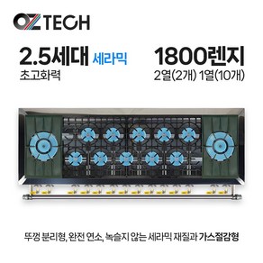 오즈테크 업소용 가스렌지 원형+일반상판 1800렌지 22-110화구 2.5세대 세라믹 간택기, LNG