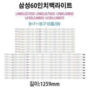 삼성 60인치 TV 수리 백라이트 교체 자가수리용 LED V5DR-600SCA-R0 UN60JS7200, 16구/10줄, 1개