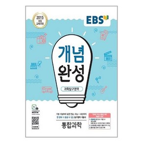 EBS 개념완성 과학탐구영역 통합과학 (2024년용)