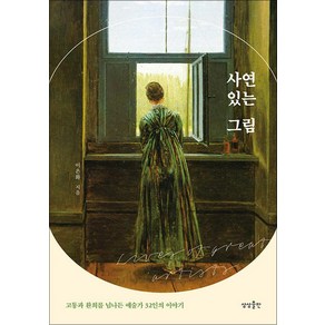 [상상출판]사연 있는 그림 : 고통과 환희를 넘나든 예술가 32인의 이야기, 상상출판, 이은화