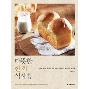 따뜻한 한 끼 식사빵:매일 먹어도 질리지 않는 식빵 치아바타 포카치아 베이글, 한빛라이프