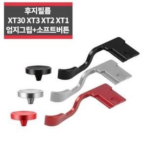 후지필름 XT3 XT2 XT30 XT20 엄지그립+소프트버튼_IP