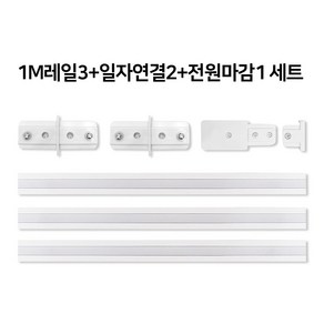 국산레일 부속모음 레일등 레일조명 레일부속, 03. 3M세트(1M레일3+전마+일자2) 화이트