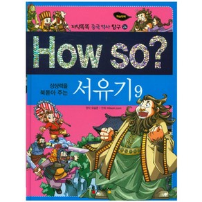 상상력을 북돋아 주는How So?: 서유기 9, 통큰세상