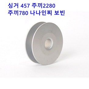 미싱부속나라 싱거 457 지그제그 보빈 주끼2280 780나나인찌보빈, 1개