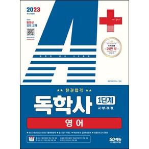 2023 A+ 독학사 1단계 교양과정 영어 한권합격, 시대고시기획