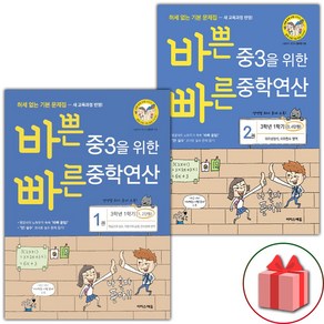 (선물) 2025 바쁜 중3을 위한 빠른 중학연산 1~2 세트 - 전2권, 수학영역, 중등3학년