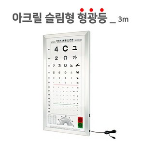 시력검사표- 형광아크릴 슬림형 3M 안과검진용시력표, 1개