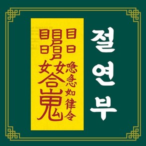 신통부적 절연부 편안한 좋은 이별 나쁜 인연 악연 헤어짐 해결 영험한 수제 부적, 61.보명진부, 1개