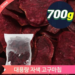 대용량 간식 자색 고구마칩 700g 안주 과자 말린