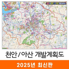 [지도코리아] 2035 천안 아산 개발계획도 110x79cm 코팅 소형 - 천안시 아산시 지도 전도 최신판