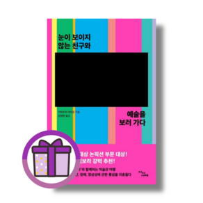 눈이 보이지 않는 친구와 예술을 보러 가다 (사은품드림/튼튼배송)
