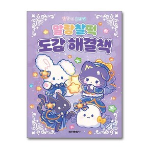 아이와함께 사은품증정 말랑이 온라인 말랑찰떡 도감 해결책 학산문화사