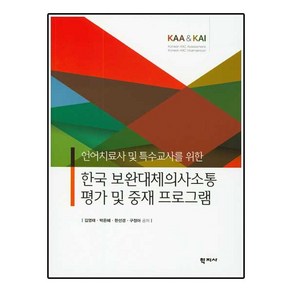 언어치료사 및 특수교사를 위한 한국 보완대체의사소통 평가 및 중재 프로그램:KAA & KAI, 학지사, 김영태,박은혜,한성경,구정아 공저