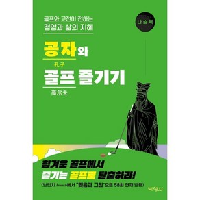 공자와 골프 즐기기:골프와 고전이 전하는 경영과 삶의 지혜