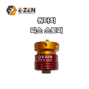 이젠E-ZEN 원터치 피스 스토퍼 EQ-10 비트포함 6.35mm, 1개