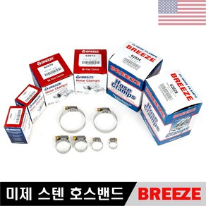 BREEZE 미제 스텐 호스밴드 브리즈 미제반도 호스반도 10EA