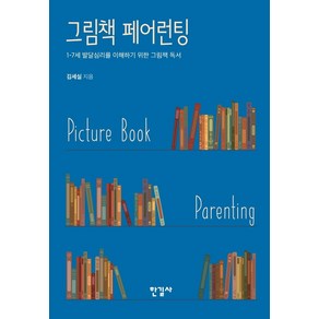 그림책 페어런팅:1-7세 발달심리를 이해하기 위한 그림책 독서, 한길사, 김세실