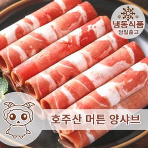 호주산 양고기 샤브샤브용 1KG 양샤브 주말배송 가능, 1개