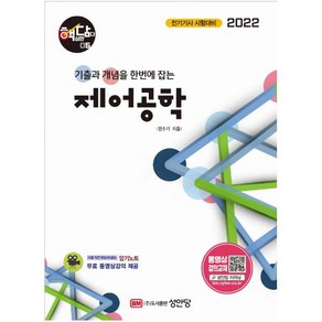 2022 제어공학 (핵심만 담다 5) [ 개정증보판 ], 전수기(저), 성안당