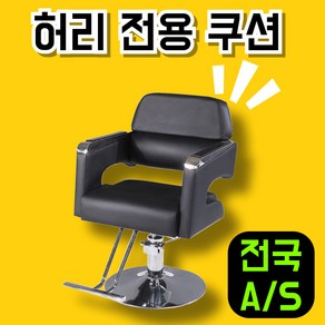 미용콕 엉덩이 배김없는 미용실의자 암체어 회전 가죽 높이조절 라운지체어, 1개, 일반형 제트블랙