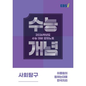 EBS 강의노트 수능개념 이종원의 원하는대로 한국지리(2025)(2026 수능대비), 사회영역, 고등학생