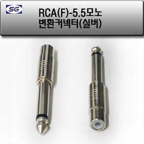 신길전자 RCA(F) - 55모노(M) 변환젠더 오디오 스피커 앰프 마이크 젠더, 1개