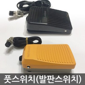 풋스위치 터치페달 비닐접착기용 발판스위치, 플라스틱, 1개